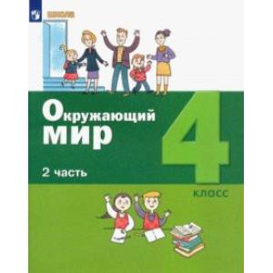 Фото Окружающий мир. 4 класс. Учебник. В 2-х частях. Часть 2. ФГОС