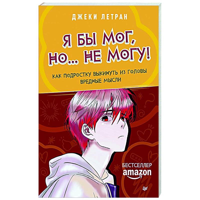 Фото Я бы мог, но… не могу! Как подростку выкинуть из головы вредные мысли