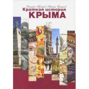 Фото Краткая история Крыма