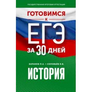 Фото История. Готовимся к ЕГЭ за 30 дней