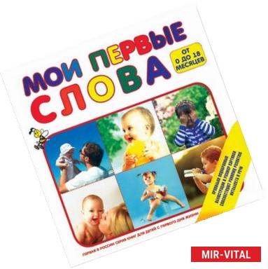 Фото Мои первые слова