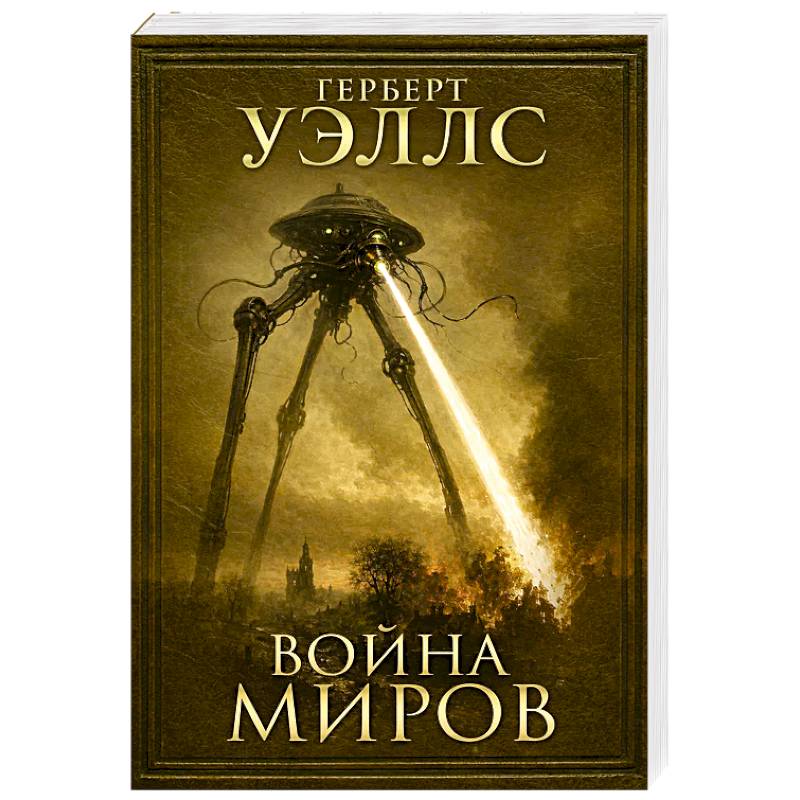 Фото Война миров