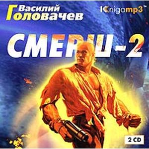 Фото Смерш-2 2CDmp3