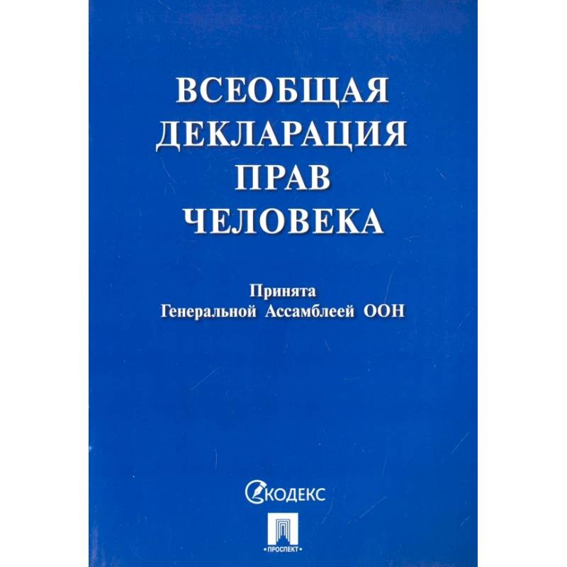 Фото Всеобщая декларация прав человека. Принята Генеральной Ассамблеей ООН