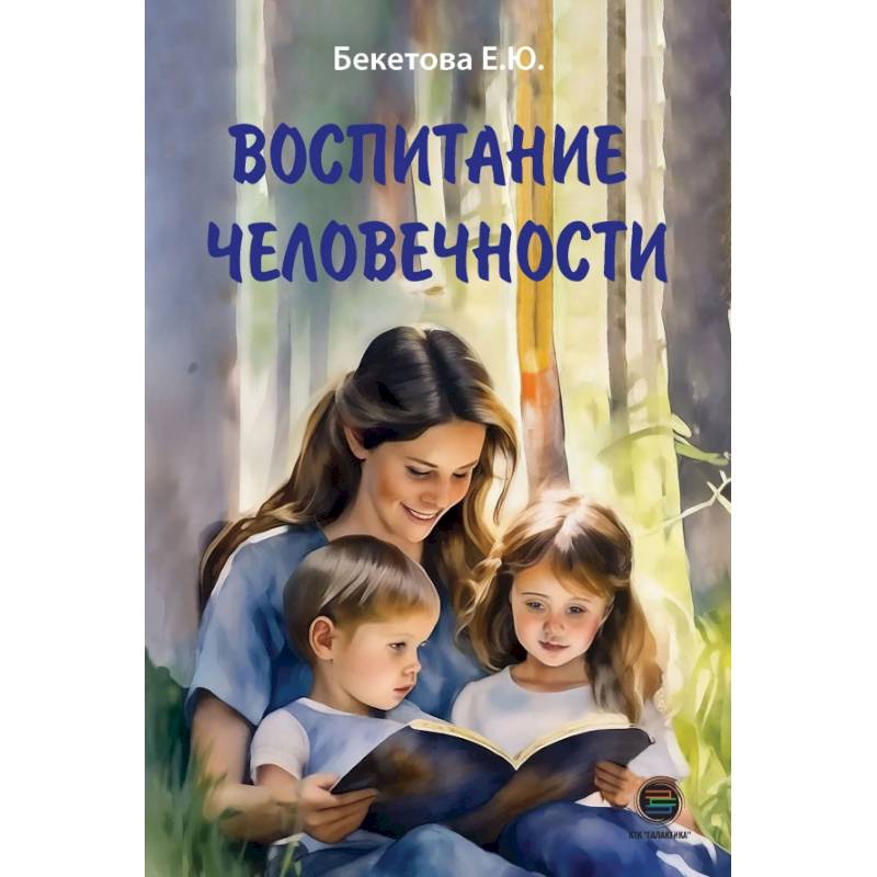 Фото Воспитание человечности