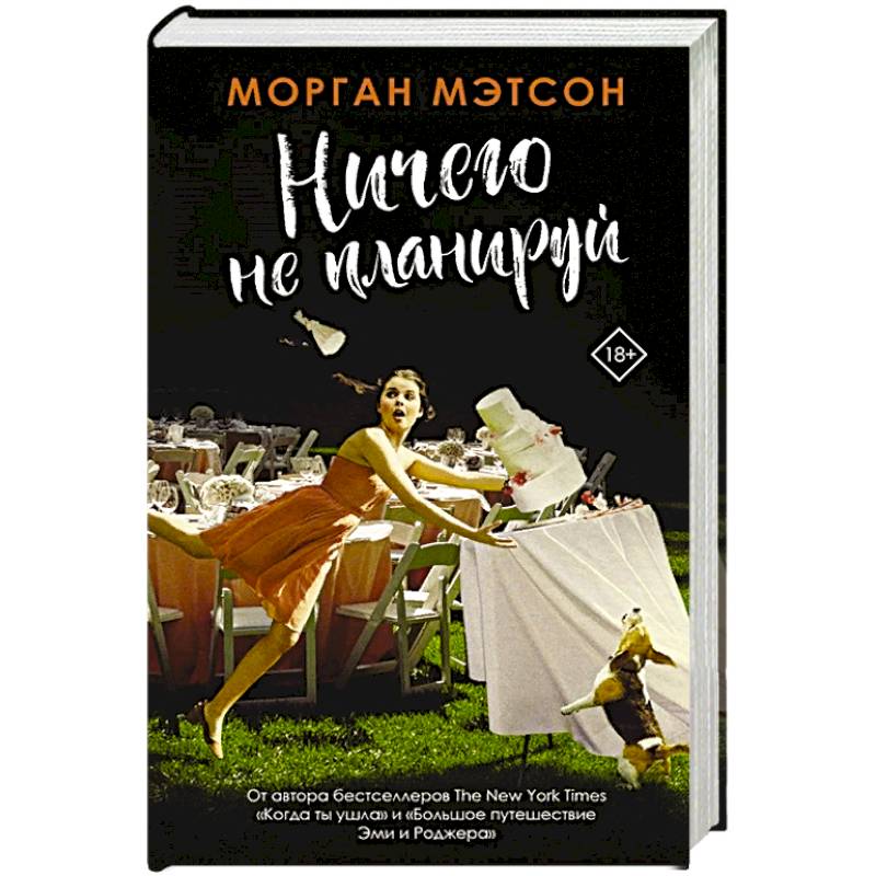 Фото Ничего не планируй