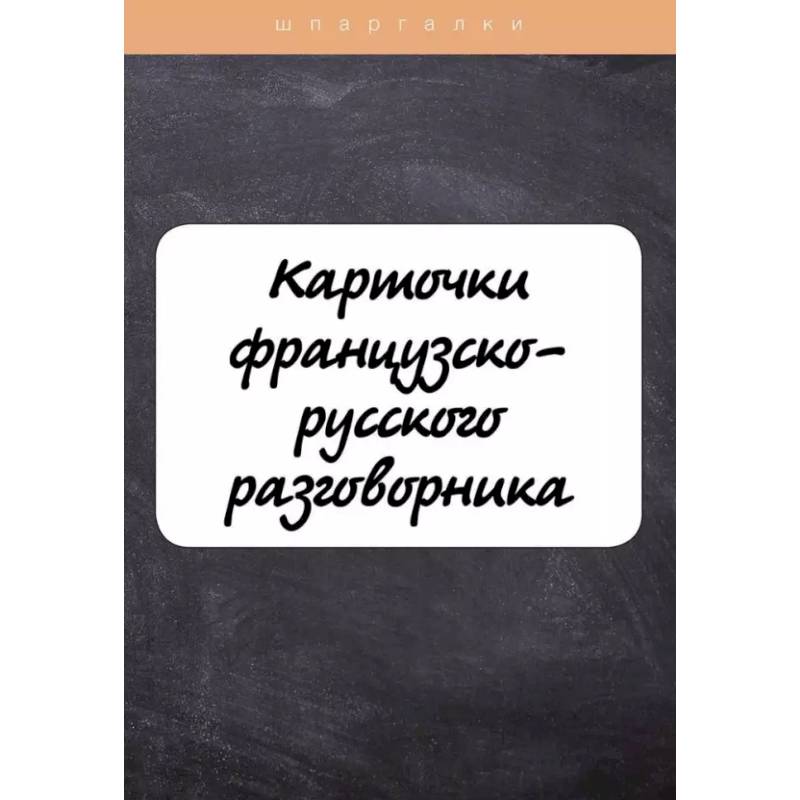 Фото Карточки французско-русского разговорника