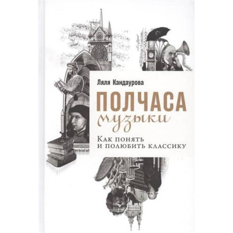 Фото Полчаса музыки. Как понять и полюбить классику