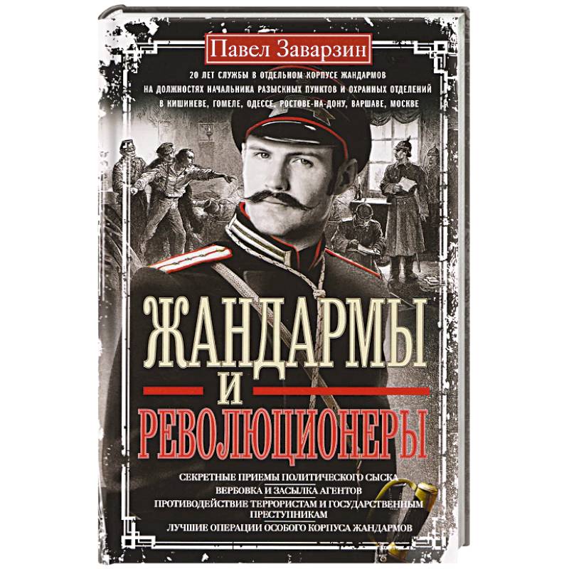 Фото Жандармы и революционеры. Секретные приемы политического сыска. Вербовка и засылка агентов. Противодействие террористам и государственным преступникам. Лучшие операции Особого корпуса жандармов