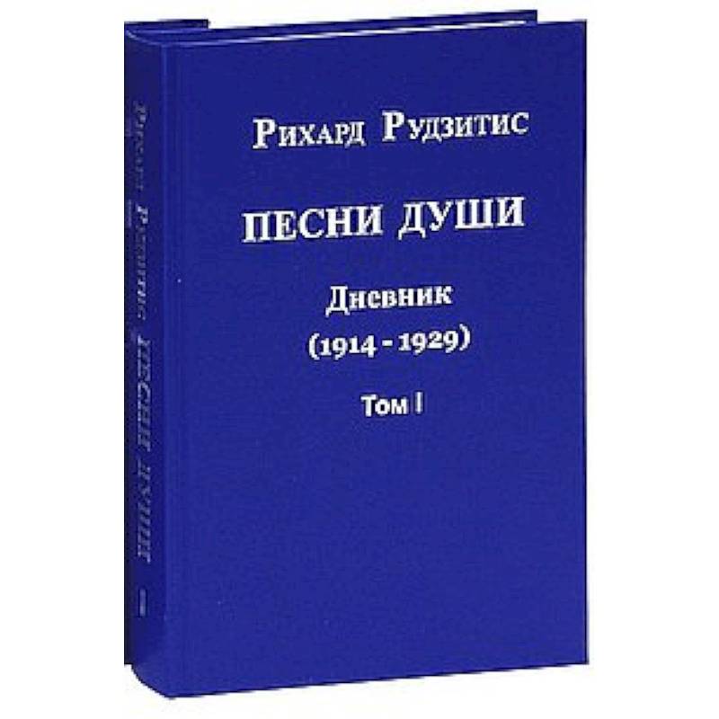 Фото Песни души. Дневник. Юные годы (1914-1929). В двух томах. том 1