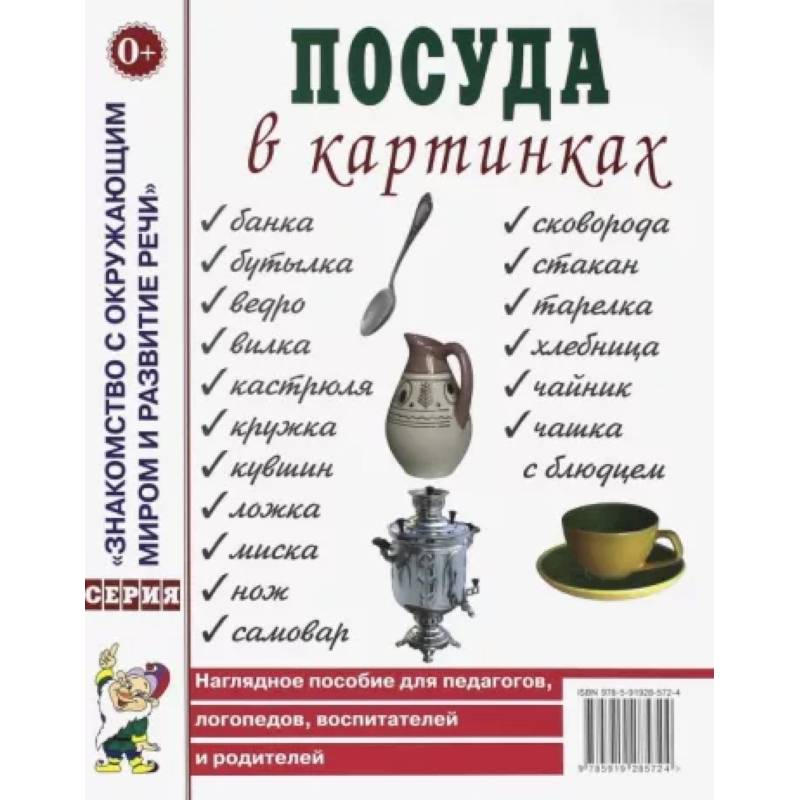 Фото Посуда в картинках. Наглядное пособие для педагогов, воспитателей, логопедов, родителей.