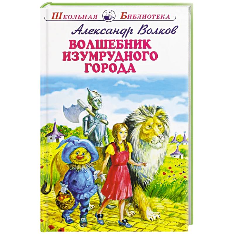 Фото Волшебник Изумрудного города