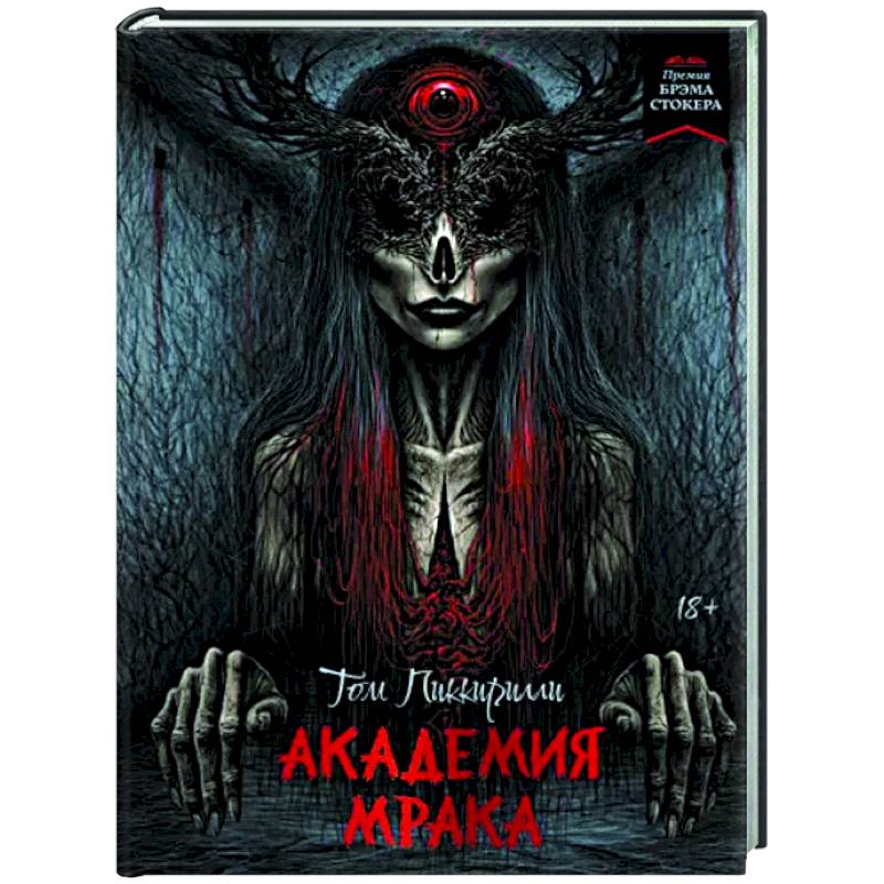 Фото Академия мрака