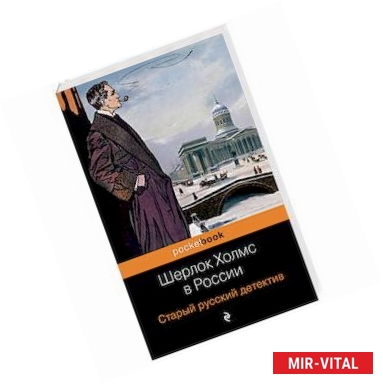 Фото Шерлок Холмс в России. Старый русский детектив