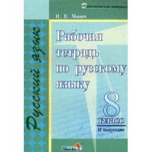 Фото Русский язык. 8 класс. Рабочая тетрадь. II полугодие