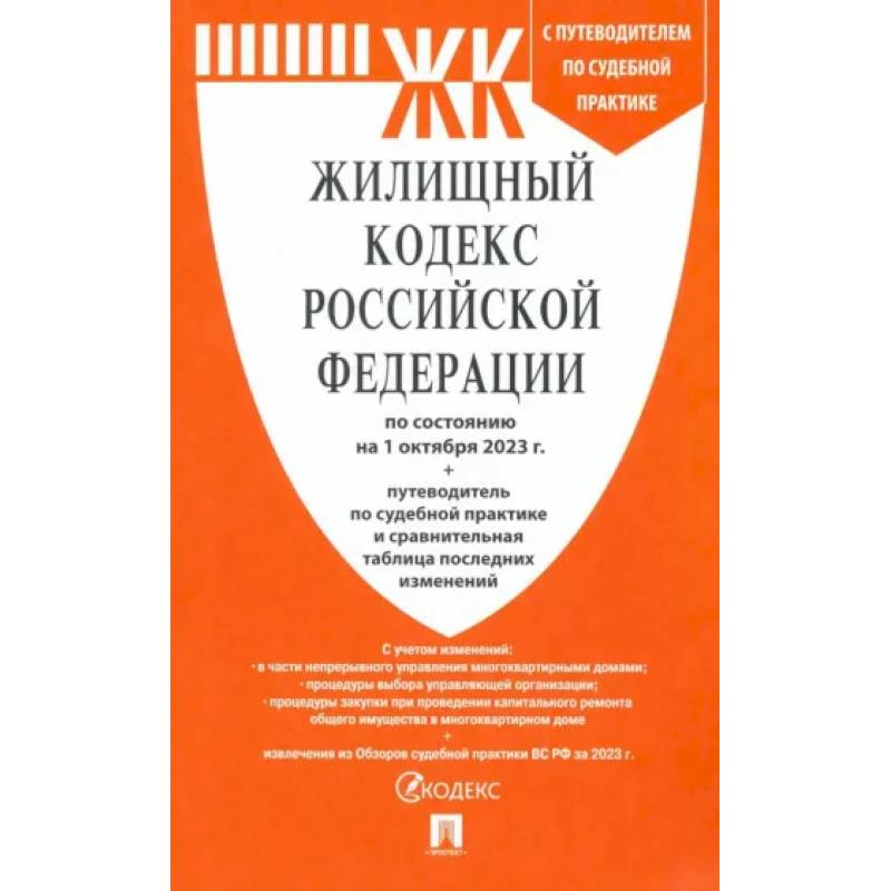 Фото Жилищный кодекс РФ по состоянию на 1.10.23 с таблицей изменений