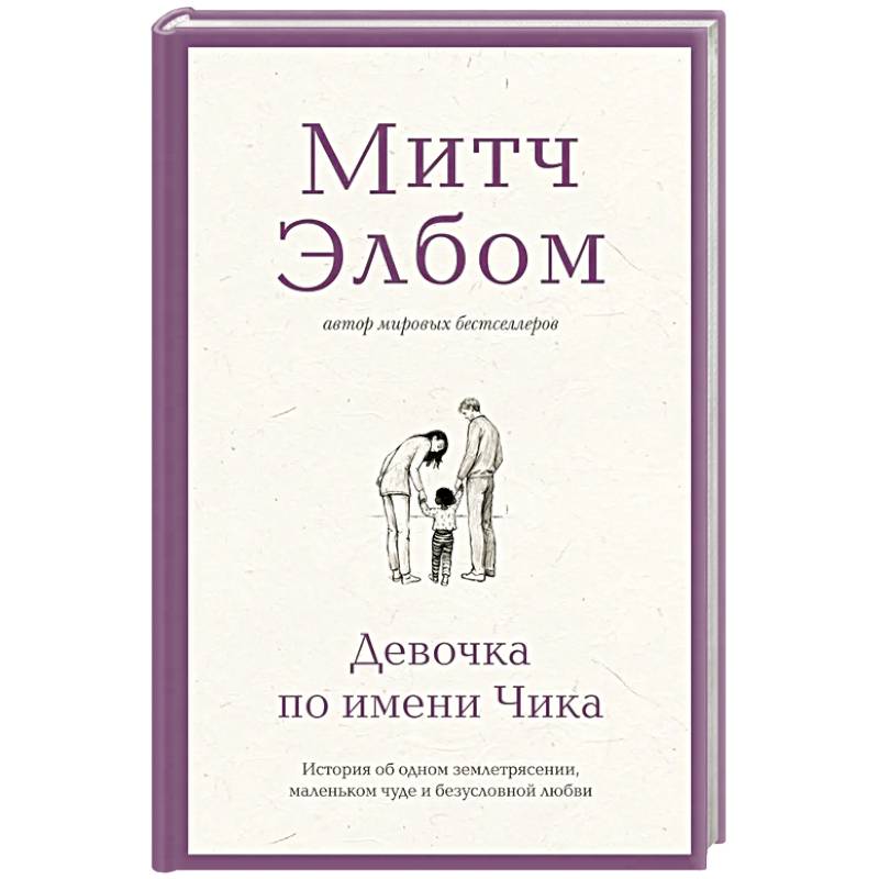 Фото Девочка по имени Чика. История об одном землетрясении, маленьком чуде и безусловной любви