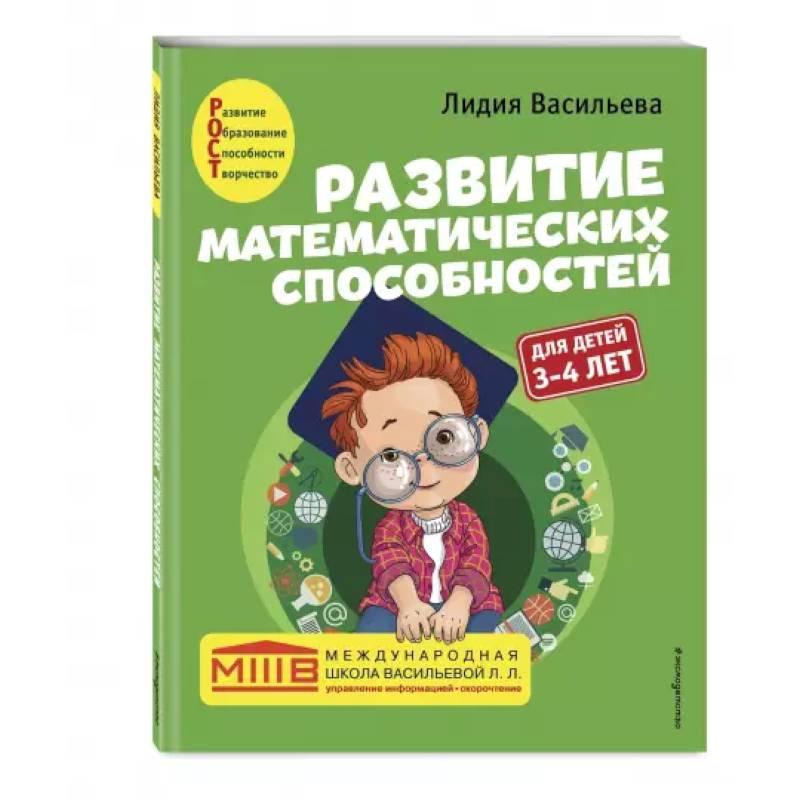 Фото Развитие математических способностей: для детей 3-4 лет