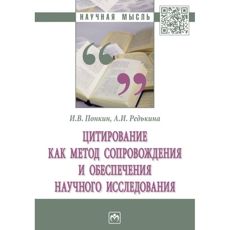 Фото Цитирование как метод сопровождения и обеспечения научного исследования. Монография