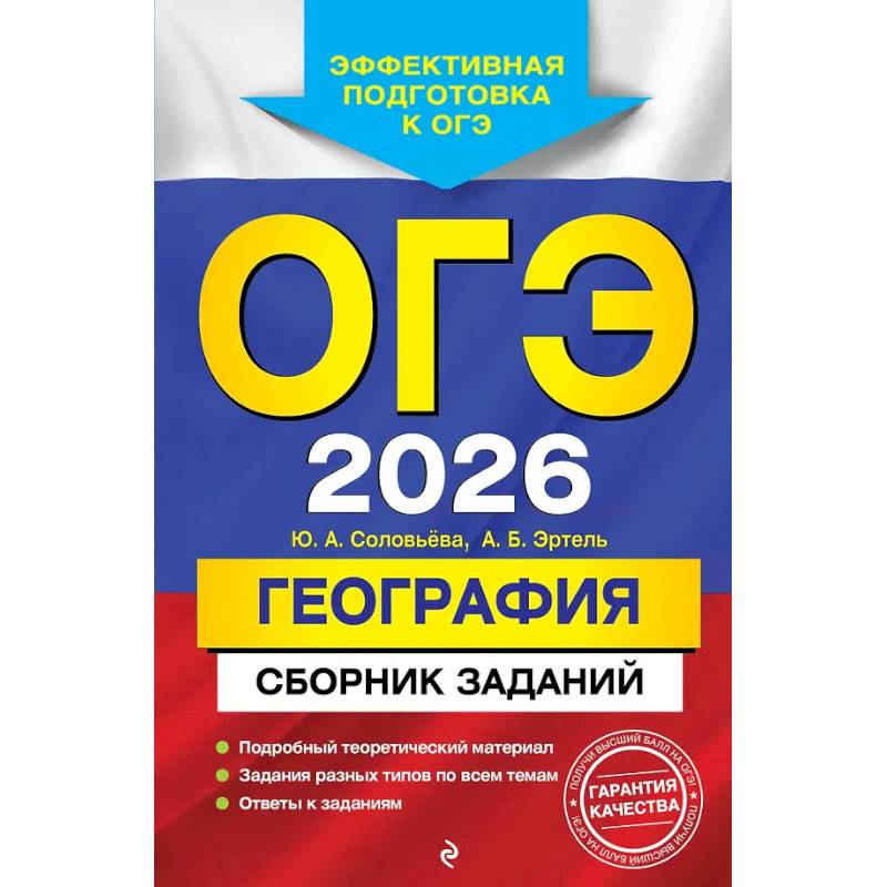 Фото ОГЭ-2026. География. Сборник заданий