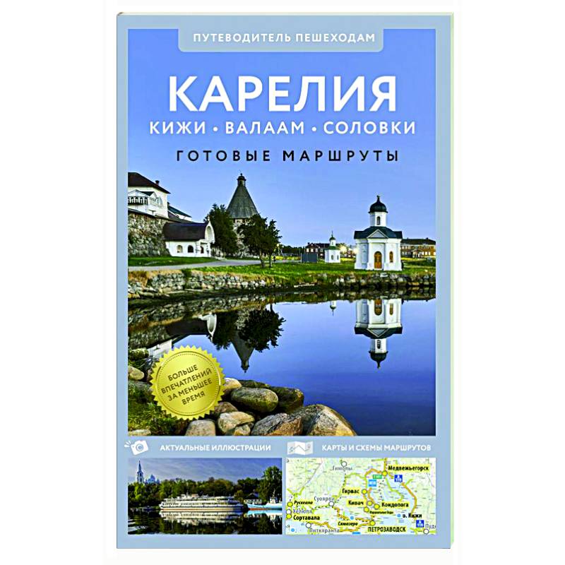 Фото Карелия. Кижи, Валаам, Соловки. Путеводитель пешеходам