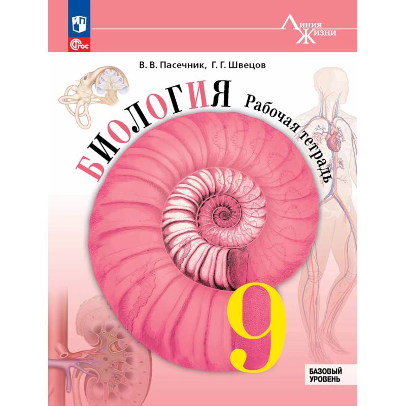 Фото Биология. 9 класс. Базовый уровень. Рабочая тетрадь