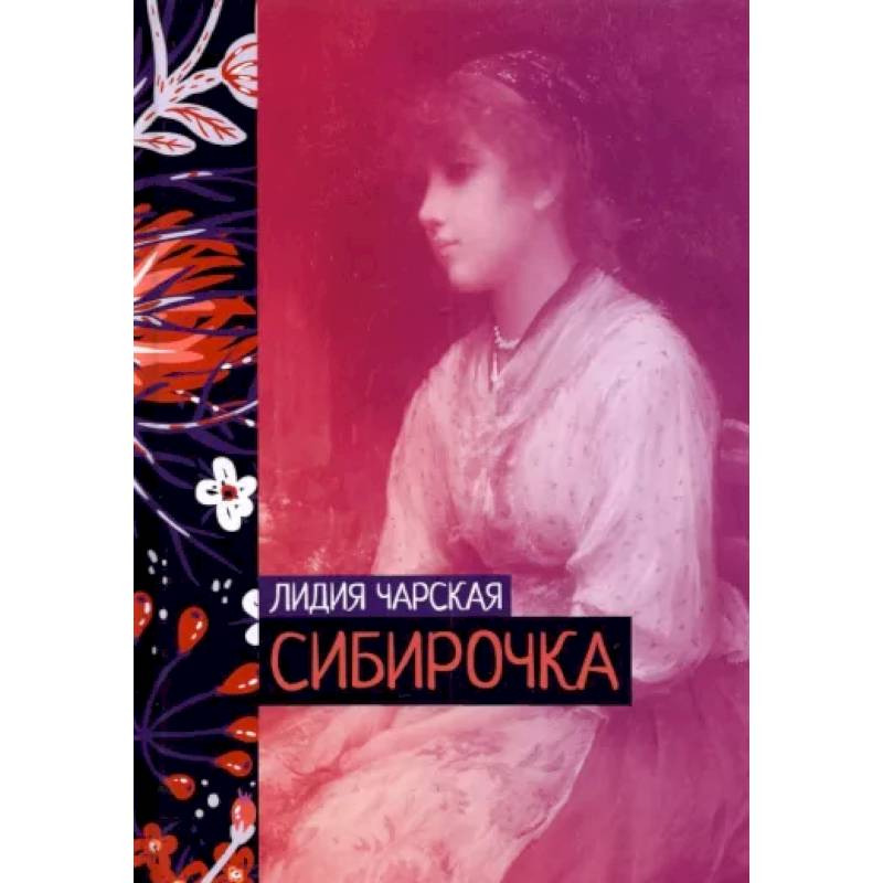 Фото Сибирочка