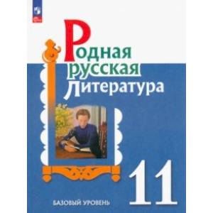 Фото Родная русская литература. 11 класс. Учебное пособие