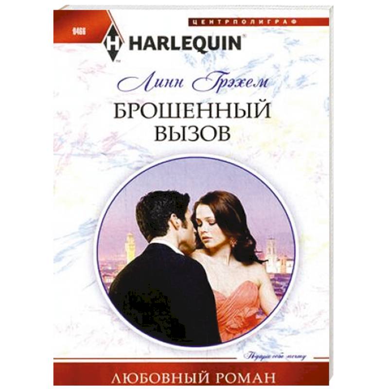 Фото Брошенный вызов