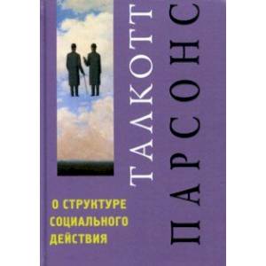 Фото О структуре социального действия