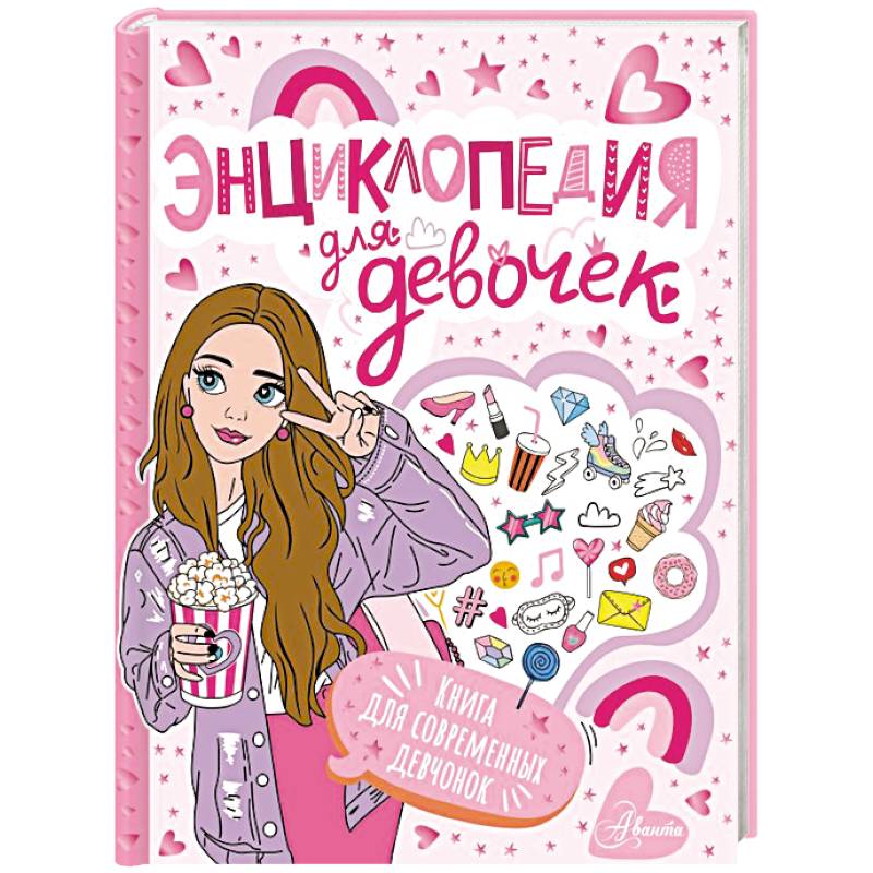 Фото Энциклопедия для девочек