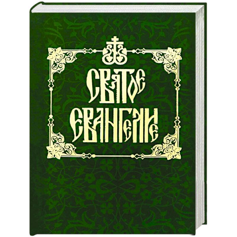 Фото Святое Евангелие на русском языке