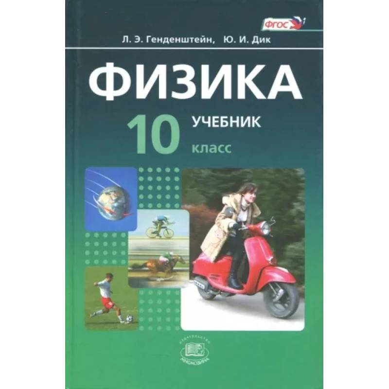 Фото Физика. 10 класс. Учебник. Базовый уровень. В 2-х частях. ФГОС