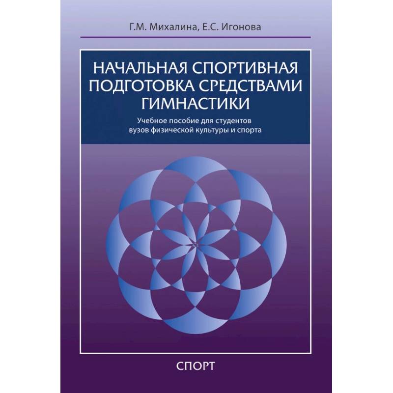 Фото Начальная спортивная подготовка средствами гимнастики