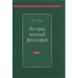 Фото История западной философии. В 2 частях. Часть 2. Новое время. Современная западная философия