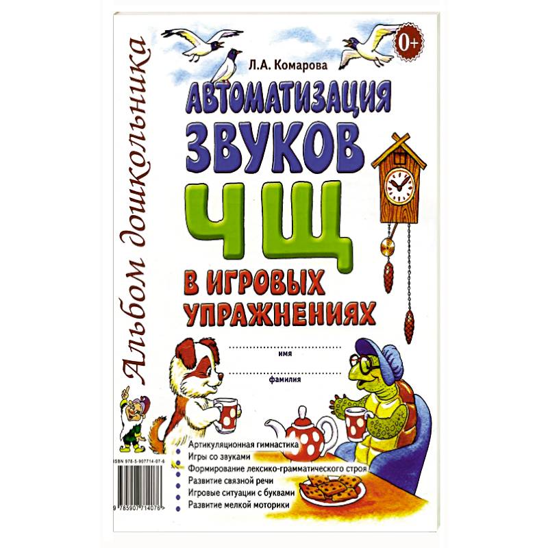 Фото Автоматизация звуков 'Ч' 'Щ'