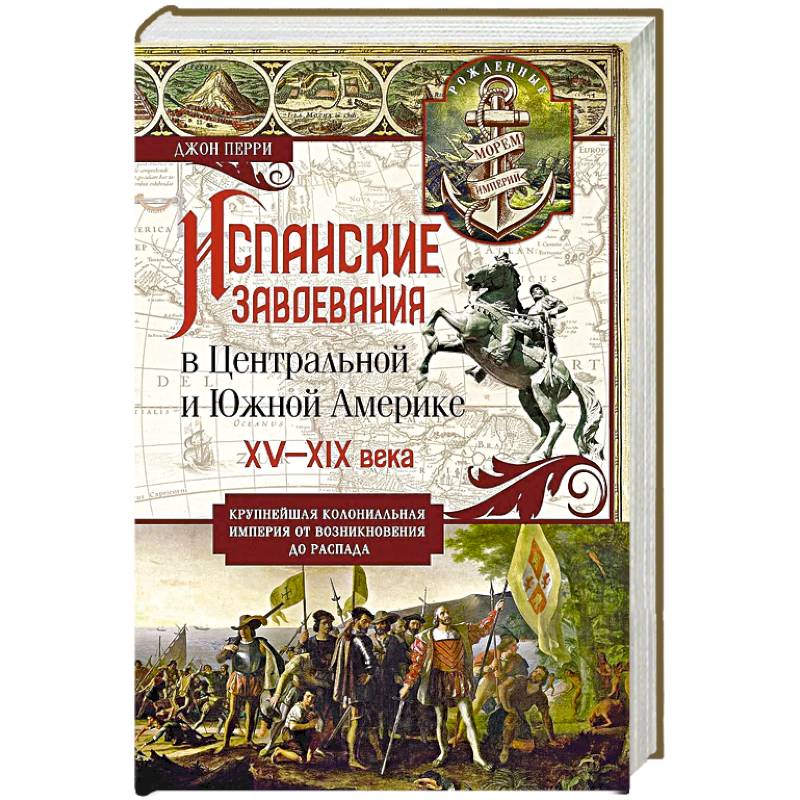 Фото Испанские завоевания в Центральной и Южной Америке. XV—XIX века. Крупнейшая колониальная империя от возникновения до распада