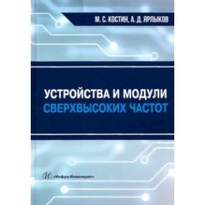 Фото Устройства и модули сверхвысоких частот. Учебник