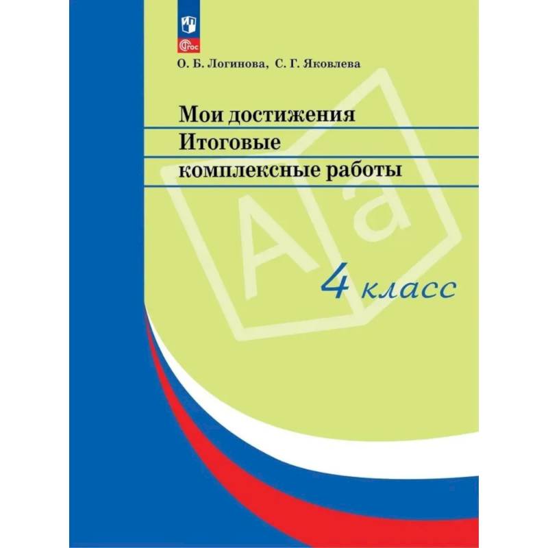 Фото Мои достижения. Итоговые комплексные работы. 4 класс. 14  издание