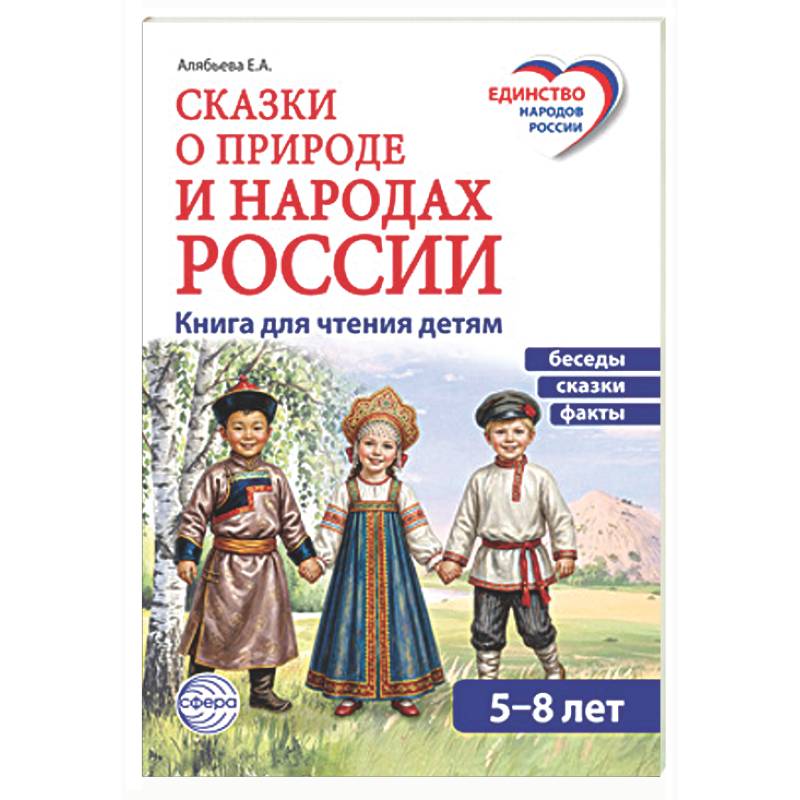Фото Сказки о природе и народах России. Книга для чтения детям