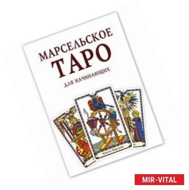 Фото Марсельское Таро (22 старших арката, 56 младших арката).