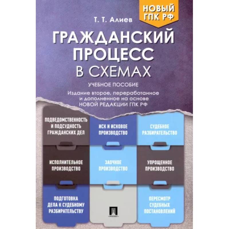 Фото Гражданский процесс в схемах. Учебное пособие