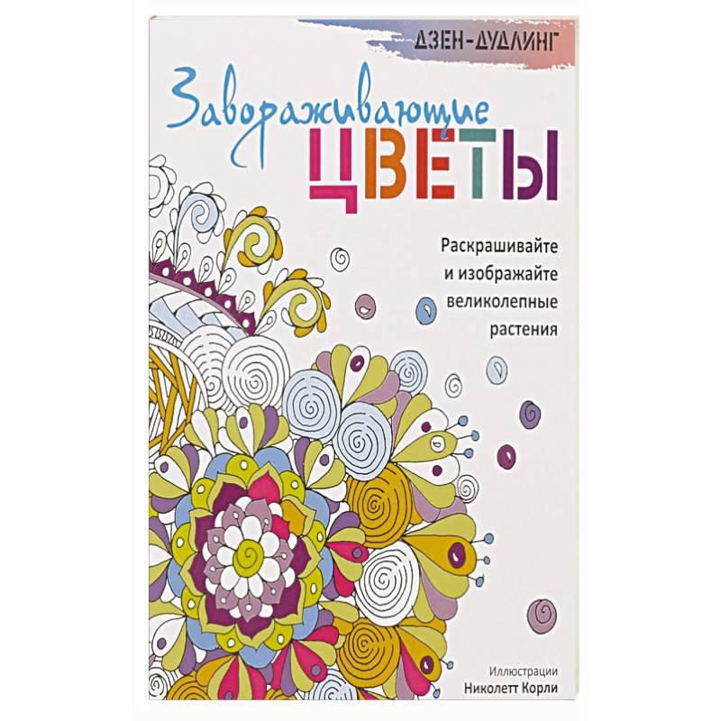 Фото Дзен-дудлинг. Завораживающие цветы