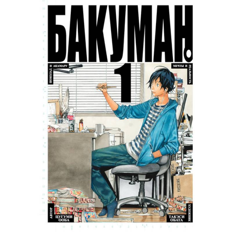 Фото Бакуман. Кн. 1-2