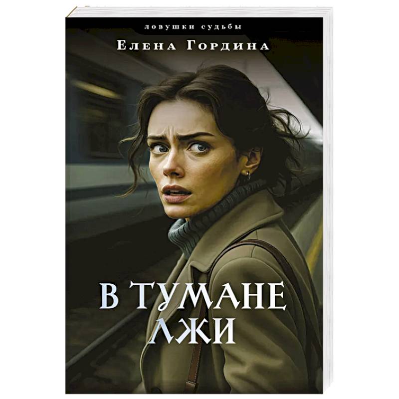 Фото В тумане лжи