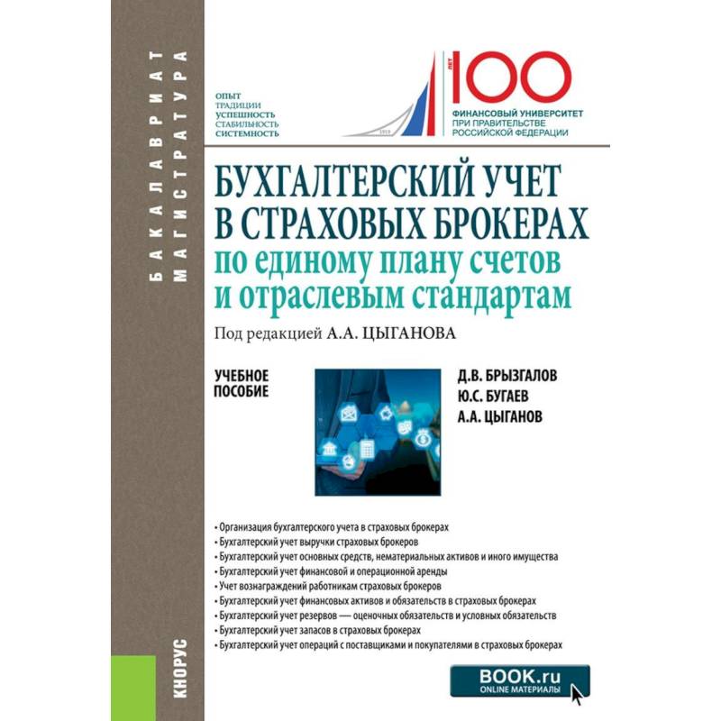 Фото Бухгалтерский учет в страховых брокерах по единому плану счетов и отраслевым стандартам. Учебное пособие