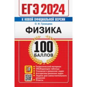 Фото ЕГЭ 2024. Физика. 100 баллов. Самостоятельная подготовка к ЕГЭ