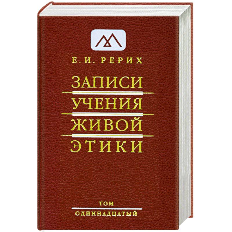 Фото Записи учения живой этики. в 25 томах. Т.11