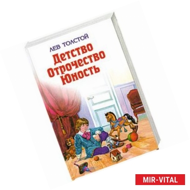 Фото Детство. Отрочество. Юность