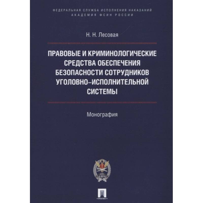 Фото Правовые и криминолог. средства обеспечения безопасности сотрудников уголовно-исполнительной системы.Монография